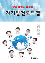 자기발전로드맵(창의클럽사람들의)
