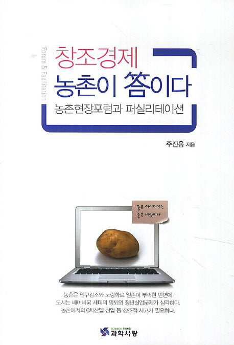 창조경제 농촌이 답이다(반양장)