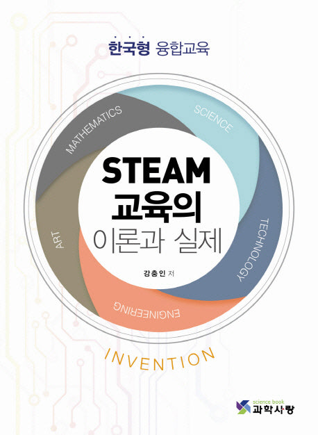 STEAM교육의 이론과 실제