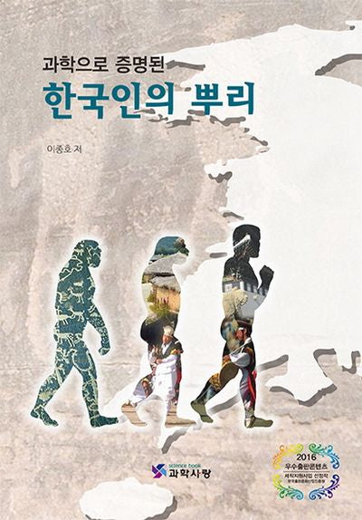 한국인의 뿌리(과학으로 증명된)