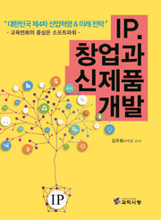 IP.창업과 신제품 개발
