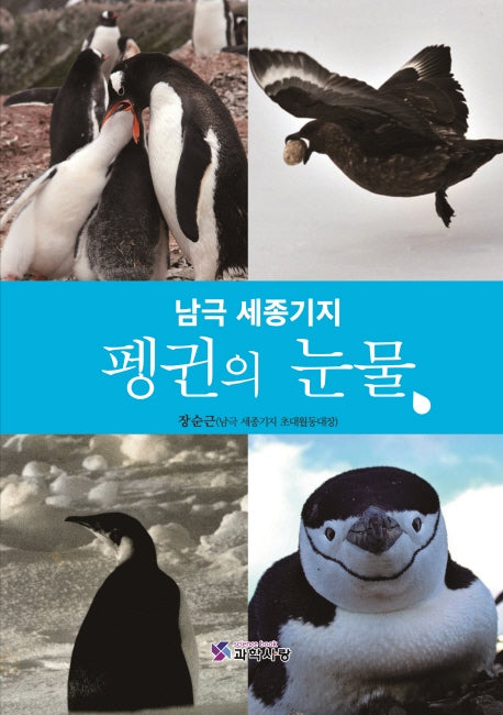 남극 세종기지 펭귄의 눈물(반양장)