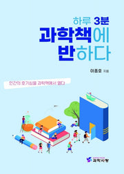 하루 3분 과학책에 반하다