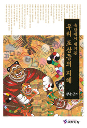 우리 조상들의 지혜(속담에서 새겨본)