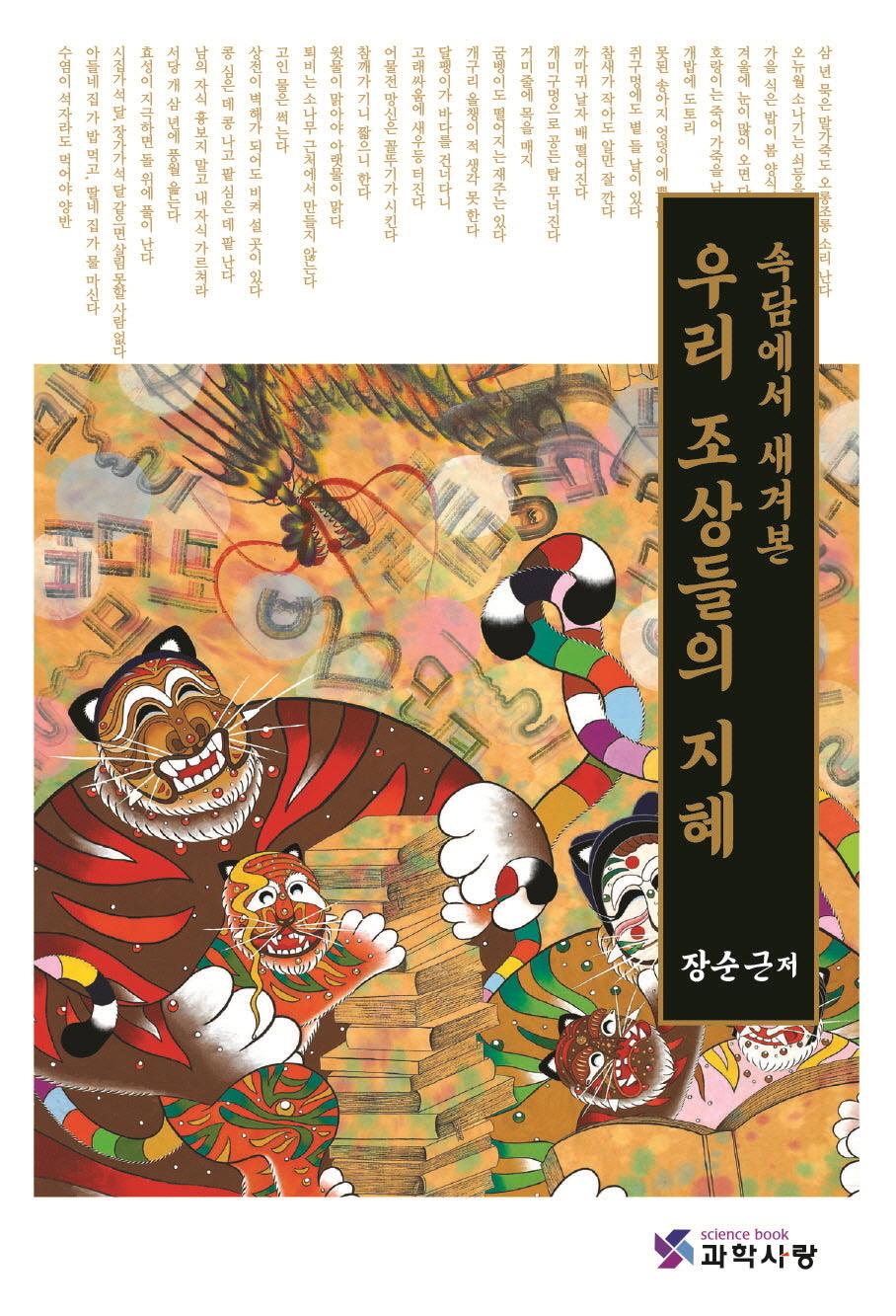 우리 조상들의 지혜(속담에서 새겨본)