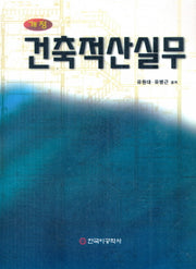 건축적산실무(개정판 9판)