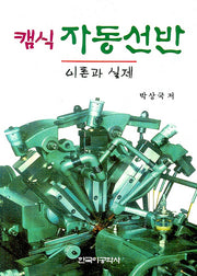캠식 자동선반