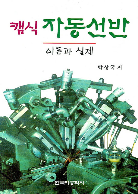 캠식 자동선반