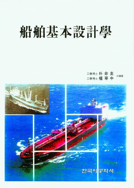 선박기본설계학(5판)