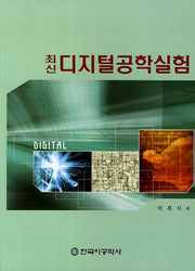 디지털공학실험(최신)(2판)