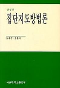집단지도방법론