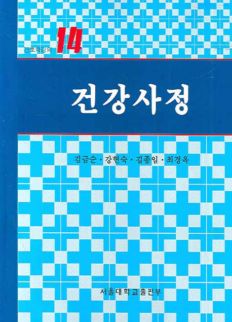 건강사정(간호학강의 14)