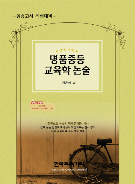 중등교육학 논술(2014)(명품)