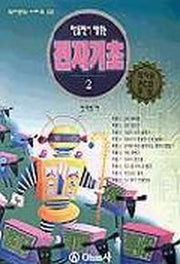 만들면서 배우는 전자기초(전자공작시리즈 2)