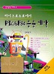 마이크로프로세서 PIC16F84 응용 제작(전자공작 시리즈 4)