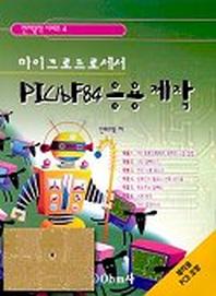 마이크로프로세서 PIC16F84 응용 제작(전자공작 시리즈 4)