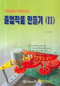 졸업작품 만들기 2(전자응용과 기계장치제어)(3)