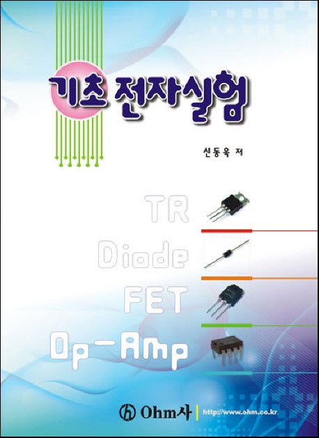 기초전자실험