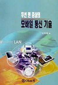모바일 통신 기술(무선 랜 중심의)