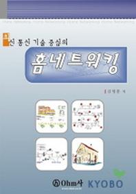 홈네트워킹(최신통신 기술 중심의)