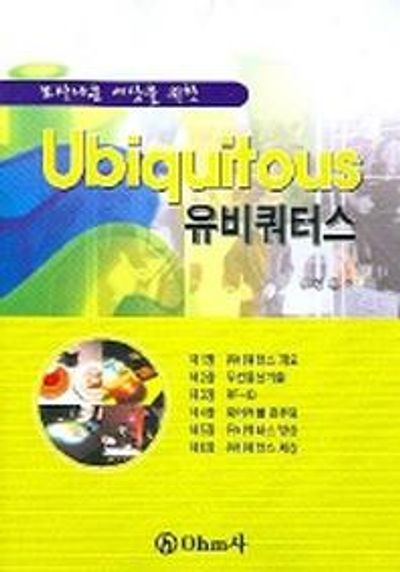 유비쿼터스(보다나은 세상을 위한)