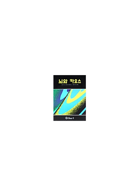 뇌와 카오스
