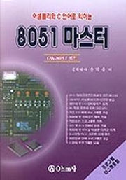 8051 마스터(어셈블리와C언어로익히는)