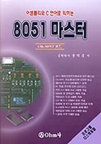 8051 마스터(어셈블리와C언어로익히는)
