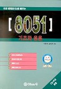 8051 기초와 응용(CD-ROM 1장,PCB 포함)