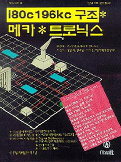 I80C 196KC 구조 메카트로닉스