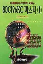 80C196KC 마스터 1
