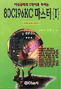 80C196KC 마스터 1