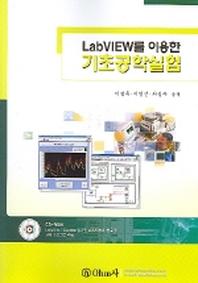LABVIEW를 이용한 기초공학실험