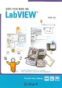 LABVIEW (컴퓨터 기반의 제어와 계측)