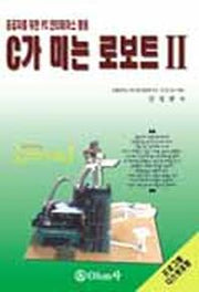 C가 미는 로보트 II