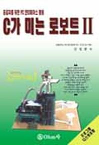 C가 미는 로보트 II