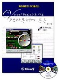PC자동제어 응용(VISUAL BASIC 으로 미는)(CD-ROM포함)