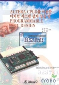 ALTERA CPLD를 이용한 디지털시스템설계실습및 PROGRAMMABLE ASIC DESIGN