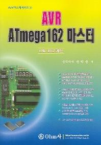 AVR ATmega162 마스터(AVR마스터시리즈 2)