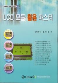 LCD 모듈 활용 마스터
