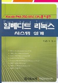 임베디드 리눅스 시스템 설계