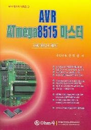 AVR ATmega8515 마스터(AVR마스터시리즈 3)