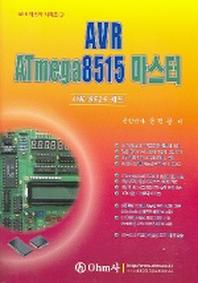 AVR ATmega8515 마스터(AVR마스터시리즈 3)