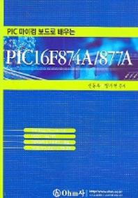 PIC16F874A/877A(PIC 마이컴 보드로 배우는)