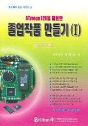 졸업작품 만들기 1(ATMEGA128을 활용한)(프로세서 응용 시리즈 3)