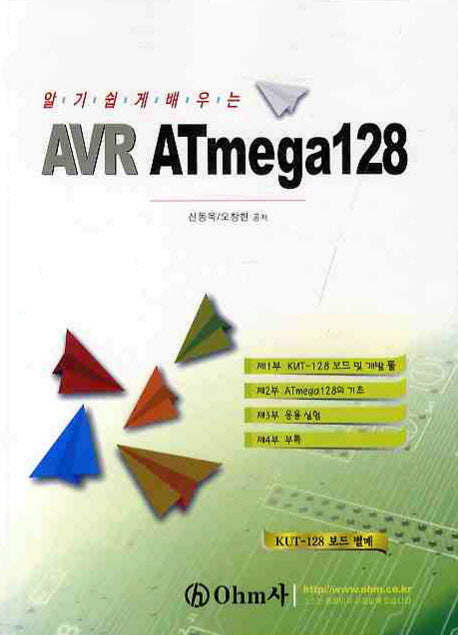 AVR ATMEGA 128(알기쉽게 배우는)