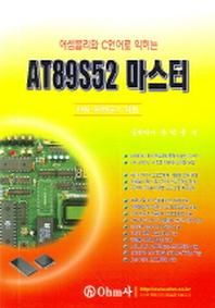 AT89S52 마스터(어셈블리와 C언어로 익히는)