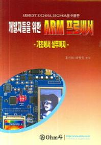 개발자들을 위한 ARM 프로세서
