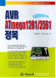 AVR ATMEGA 1281/2561 정복(고성능AVR 정복 시리즈 2)