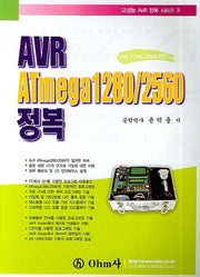 AVR ATMEGA 1280/2560 정복(고성능AVR 정복 시리즈 3)